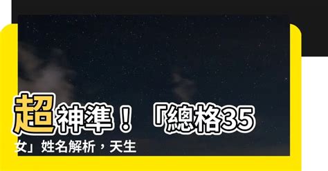 總格37女|【姓名診療室】這些姓名格局筆劃的女性，天生就是富婆命，有沒。